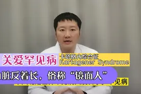 关爱罕见病，内脏反着长，俗称“镜面人”#为爱呐罕#视频封面