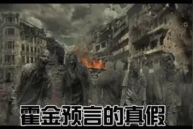 霍金预言2035丧尸病毒是否可信，丧尸病毒会不会毁灭人类视频封面