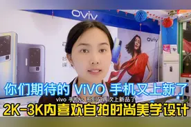 ViVO新机S9主打轻薄自拍旗舰、市场热度非常火爆，天天有过来找视频封面