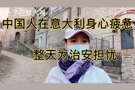 中国人对意大利的治安身心疲惫叶子认为只有中国才是最安全的国家视频封面