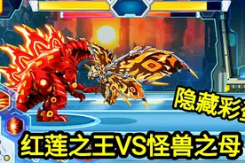 机甲斗兽场：红莲之王VS怪兽之母，触发2个隐藏彩蛋，场面很精彩视频封面