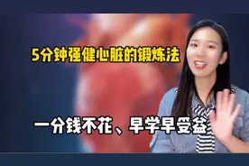 强健心脏的特效锻炼法，每天5分钟，快点练起来视频封面