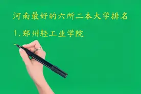 河南最好的六所二本大学排名视频封面