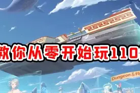 DNF110级版本起号回归萌新攻略视频封面