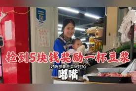宝妈路上捡到5块钱，奖励孩子一杯豆浆，再花1.8买两鸡蛋做蒸蛋吃视频封面
