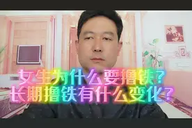 有的女生就爱撸铁，好处多，长期撸铁的女生变化好大视频封面