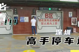 深圳全自动停车场，再也不用找车了，系统自动帮你找视频封面