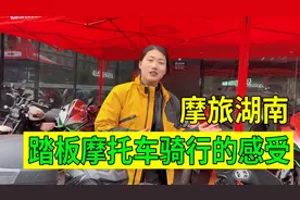 妹子摩旅湖南，踏板摩托车骑行半个月的真实感受，这辆车适合你吗视频封面