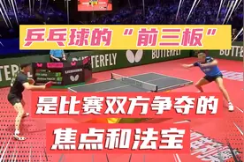 乒乓球的“前三板”，是比赛双方争夺的焦点和法宝。