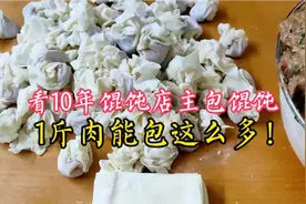 10年馄饨店主做馄饨，1斤肉3斤皮，没想到包了这么多！难怪6元1份视频封面