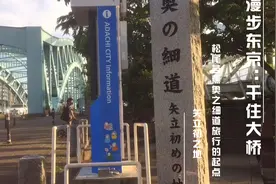 漫步东京：日本俳句诗人松尾芭蕉奥之细道驴行的起点千住大桥视频封面
