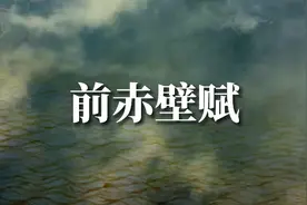 经典古文名篇诵读欣赏，苏轼的前赤壁赋。视频封面