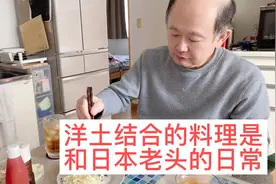 和日本老头生活一年半了，每天吃洋土结合的菜，也挺不错滴！视频封面