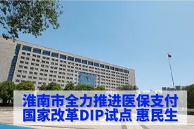 淮南市推进医保改革惠民生视频封面