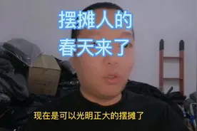 我们可以随便摆摊了吗?大家都看看，这些都是真的吗