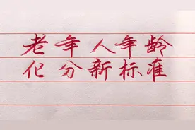 老年人年龄划分新标准，分为四个等级，看看你是哪个等级？视频封面