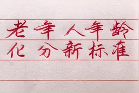 老年人年龄划分新标准，分为四个等级，看看你是哪个等级？视频封面