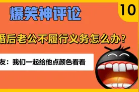 爆笑神评论：结婚后老公不履行义务怎么办？视频封面