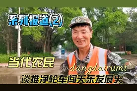 当代农民谈推净轮车闯关东发展史视频封面