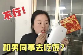 媳妇要和男同事去吃饭，还特意打扮了一番，小伙听完咋说的？视频封面