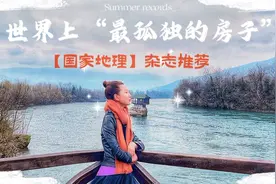 “世界上最孤独房子”的主人 竟然是前国足教练“米卢”的外甥视频封面
