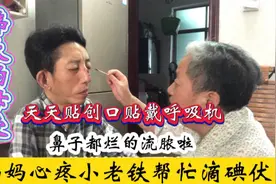 小老铁鼻子烂的流脓，妈妈心疼轻轻帮忙滴碘伏，真是伟大的母爱啊视频封面