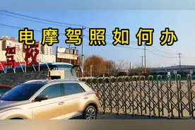 石家庄严查电动车！可办个电摩驾照，不容易！视频封面