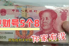 人民币收藏，你一定要了解这些特殊号码，号码不一样，价值不一样视频封面