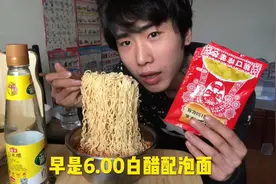 早上6.00早餐 白象泡面配米醋  麻麻辣辣比康师傅好吃多了