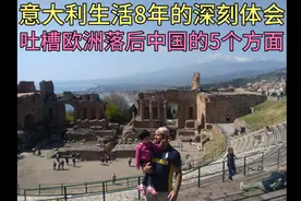 意大利生活8年的深刻体会吐槽欧洲落后中国的5个方面中国生活幸福视频封面