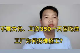 长期工价，工资350一天包吃住！干普工月薪10000！工厂为何难招工视频封面
