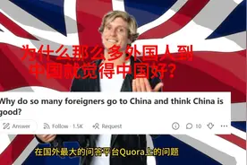 英国网友提问：为什么那么多外国人到中国就觉得中国好？