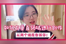如何在垂直领域进行创作？两个维度告诉你，千万别当作朋友圈来发视频封面