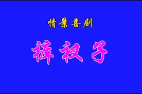 搞笑短剧《裤衩子》