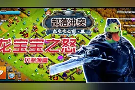 【部落突突突】《部落冲突》龙宝流打资源，也攒劲