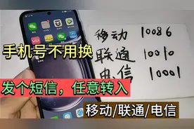 手机号不用换，只要发个短信，就可以任意转到移动、联通或电信视频封面