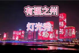 福州“518”海丝博览会暨海交会灯光秀全程实录视频封面