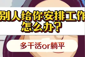 机关里遇到非直属领导的人给你安排工作，你会怎么做？干还是不干视频封面