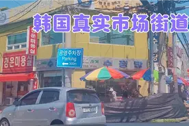 韩国真实的市场街道，陈旧的房屋，和中国的差异有多大呢视频封面