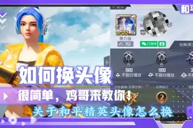 关于和平精英头像怎么换？鸡哥来教你！很简单！