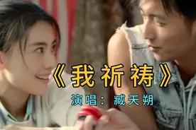 怀旧老歌《我祈祷》一切美好，愿没有那痛苦的爱，臧天朔演唱。