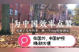 中国护照快到期，在国外申请换新很方便，祖国非常人性化举动视频封面