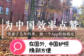 中国护照快到期，在国外申请换新很方便，祖国非常人性化举动视频封面