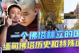 缅甸佛塔的前世今生，闻名遐迩的仰光大金塔、蒲甘佛塔，以及其他视频封面