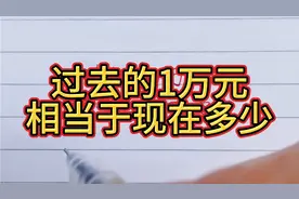过去的1万元相当于现在多少