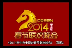 2014年春晚视频封面