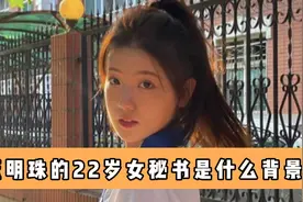 董明珠的22岁女秘书是什么背景？原来孟羽童是河北人，保送上名校视频封面