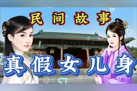 民间故事：真假女儿身视频封面