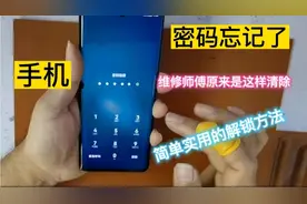手机密码忘了，按这两个键进入直接清除，简单好用的解锁方法视频封面