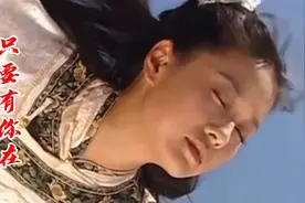 还珠第三部，主演合唱《只要有你》完整版，好听的歌红遍两岸三地视频封面